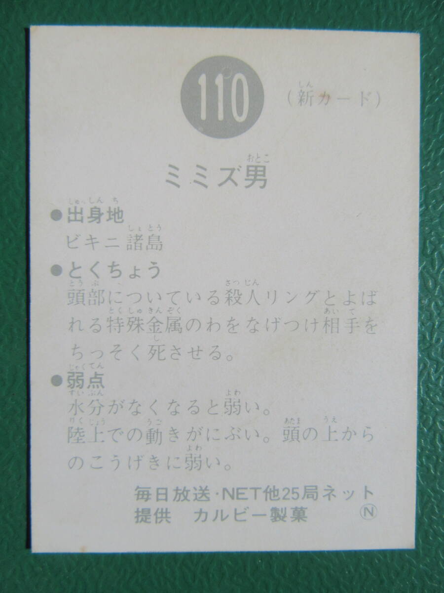 ◆◆◆旧カルビー仮面ライダースナックカード 110番◆N版_画像3