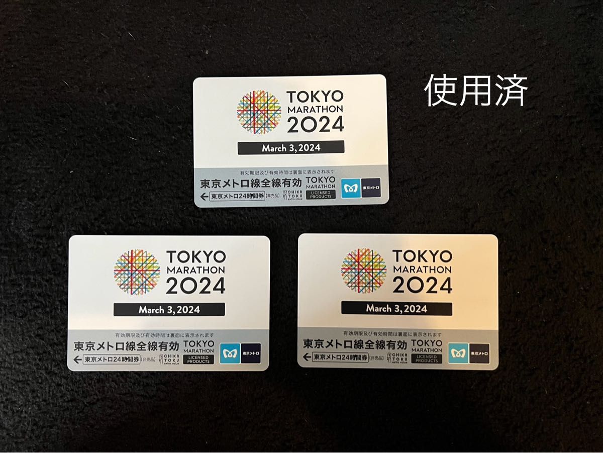 使用済　 東京マラソン2024 東京メトロ24時間券×3枚