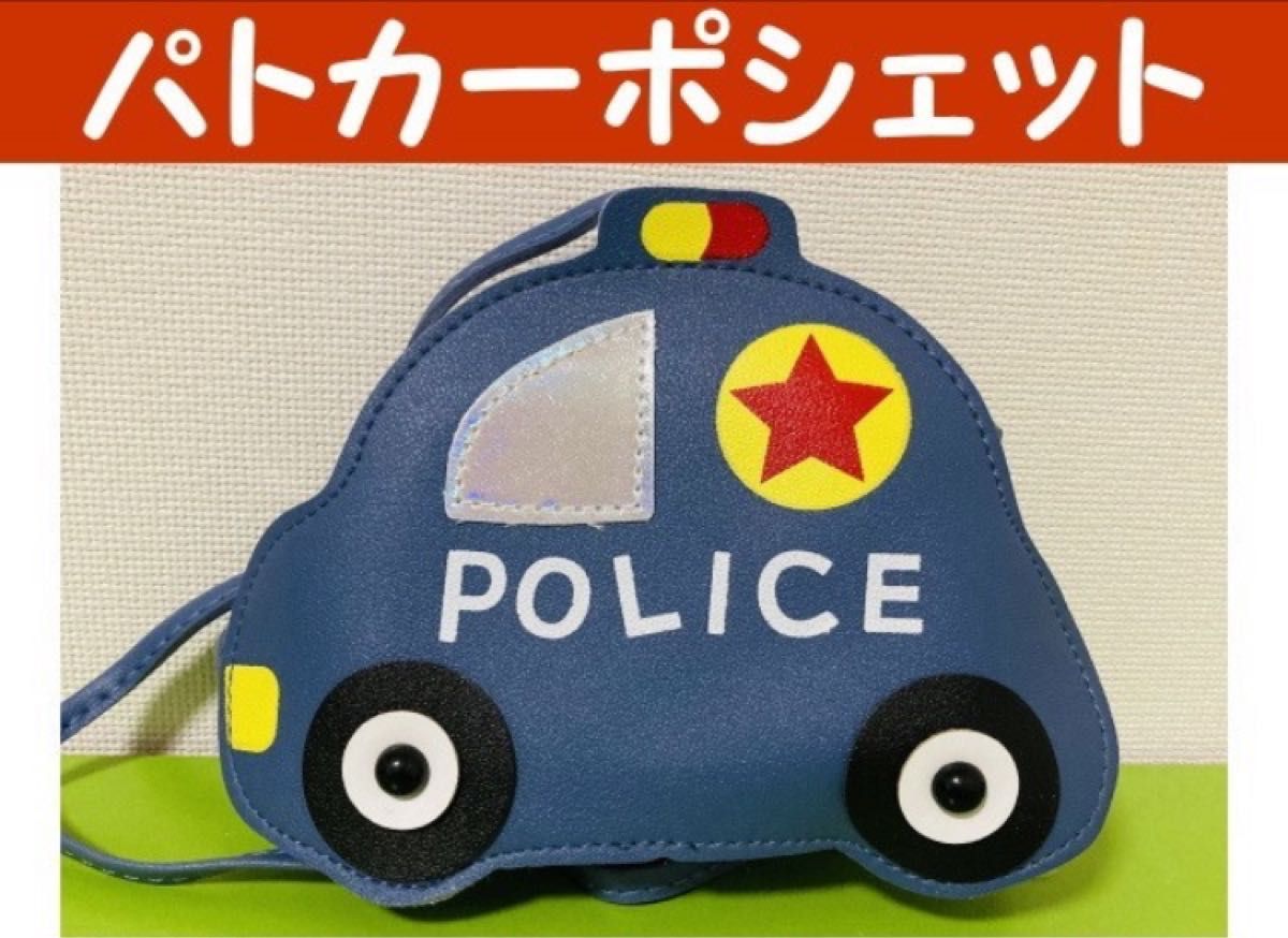 パトカー 車型 ミニ ショルダーバッグ ポシェット 斜め掛け PU キッズ男女兼用 子供