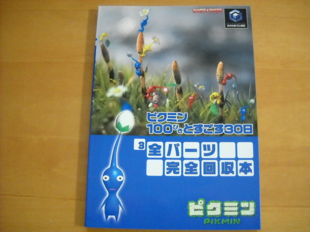 即決●GC攻略本「ピクミン 100ぴきとすごす30日」_画像8