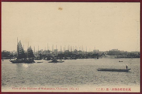 Af.278★福岡★若松港 『 海岸 』 市街_画像1