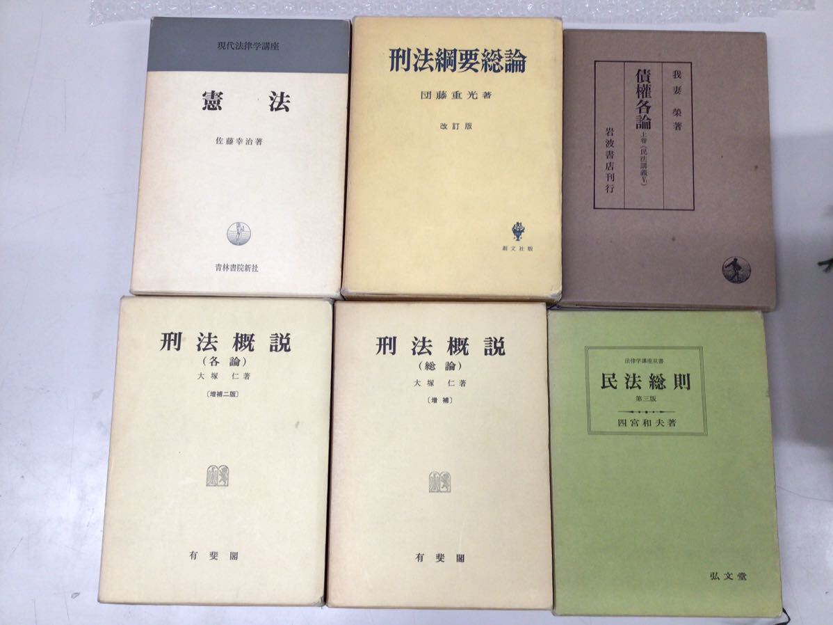 海商法 積權各論 刑法概説 刑法網要総論 民事訴訟法講義 国際私法 我妻榮 戸田修三 佐藤功 など21冊の画像8