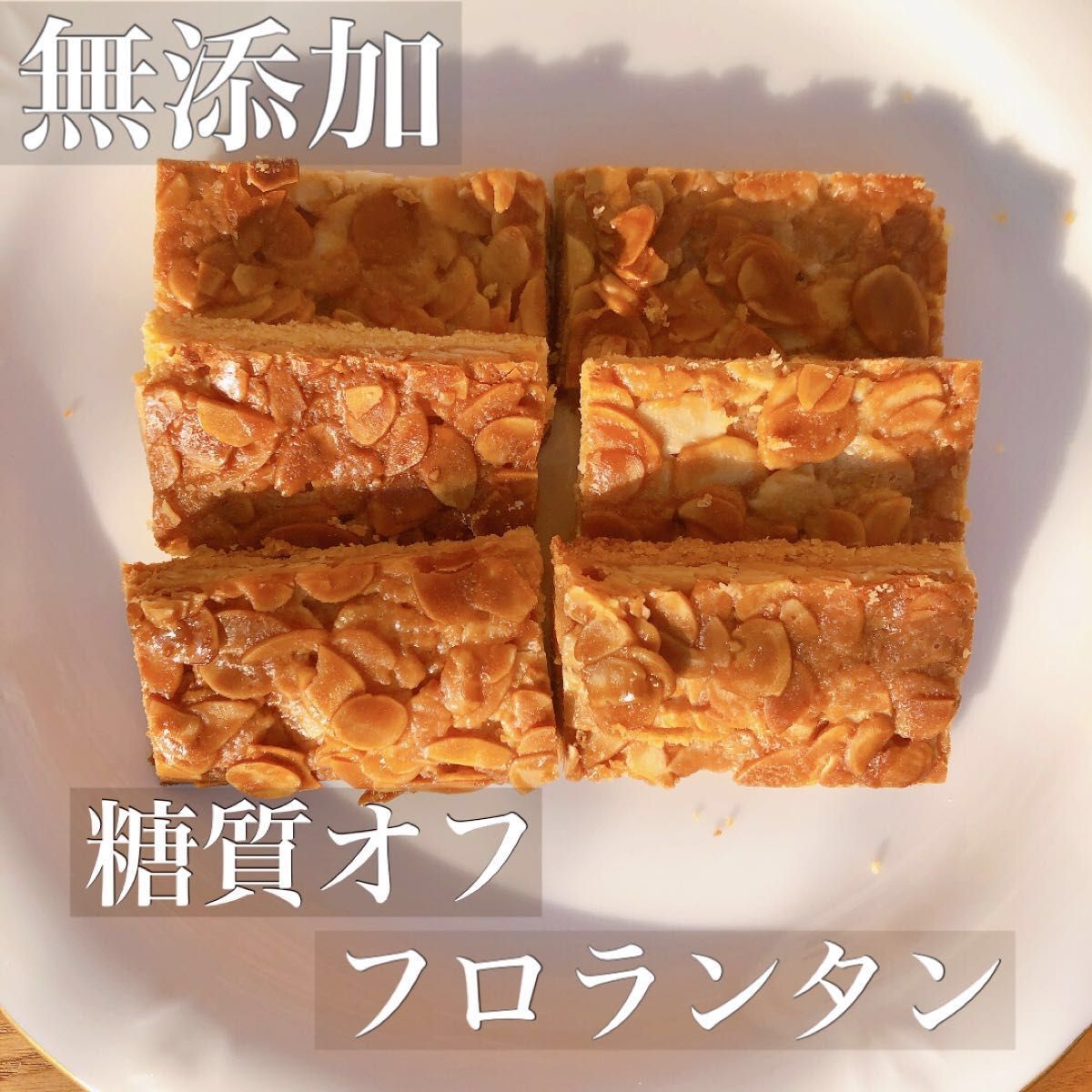 低糖質無添加グルテンフリー手作りクッキー★砂糖なしでパリッと食感！フロランタングラスフェッドバター・平飼い玉子贅沢なクッキーです