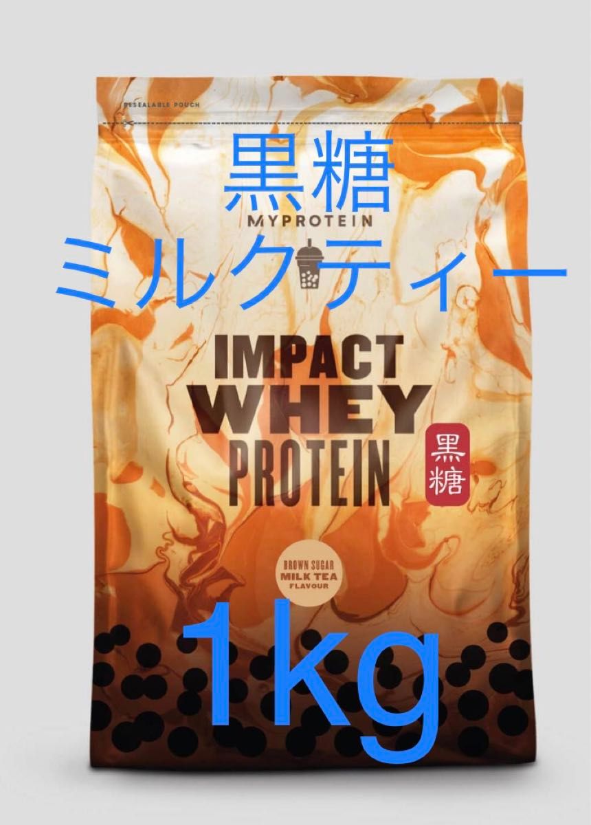 マイプロテイン MYPROTEIN ホエイプロテイン　黒糖ミルクティー　1kg