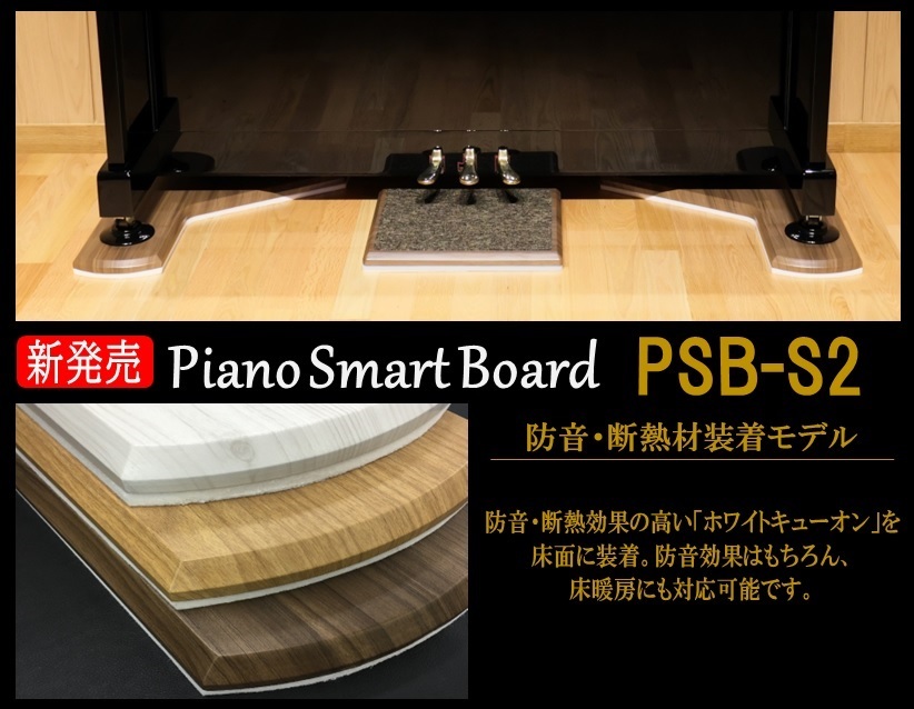 アップライトピアノ用敷板【Piano Smart Board】PSB-S2 防音・断熱材装備モデル｜ピアノ用マット インシュレーター対応 床 防傷 保護 補強_画像1
