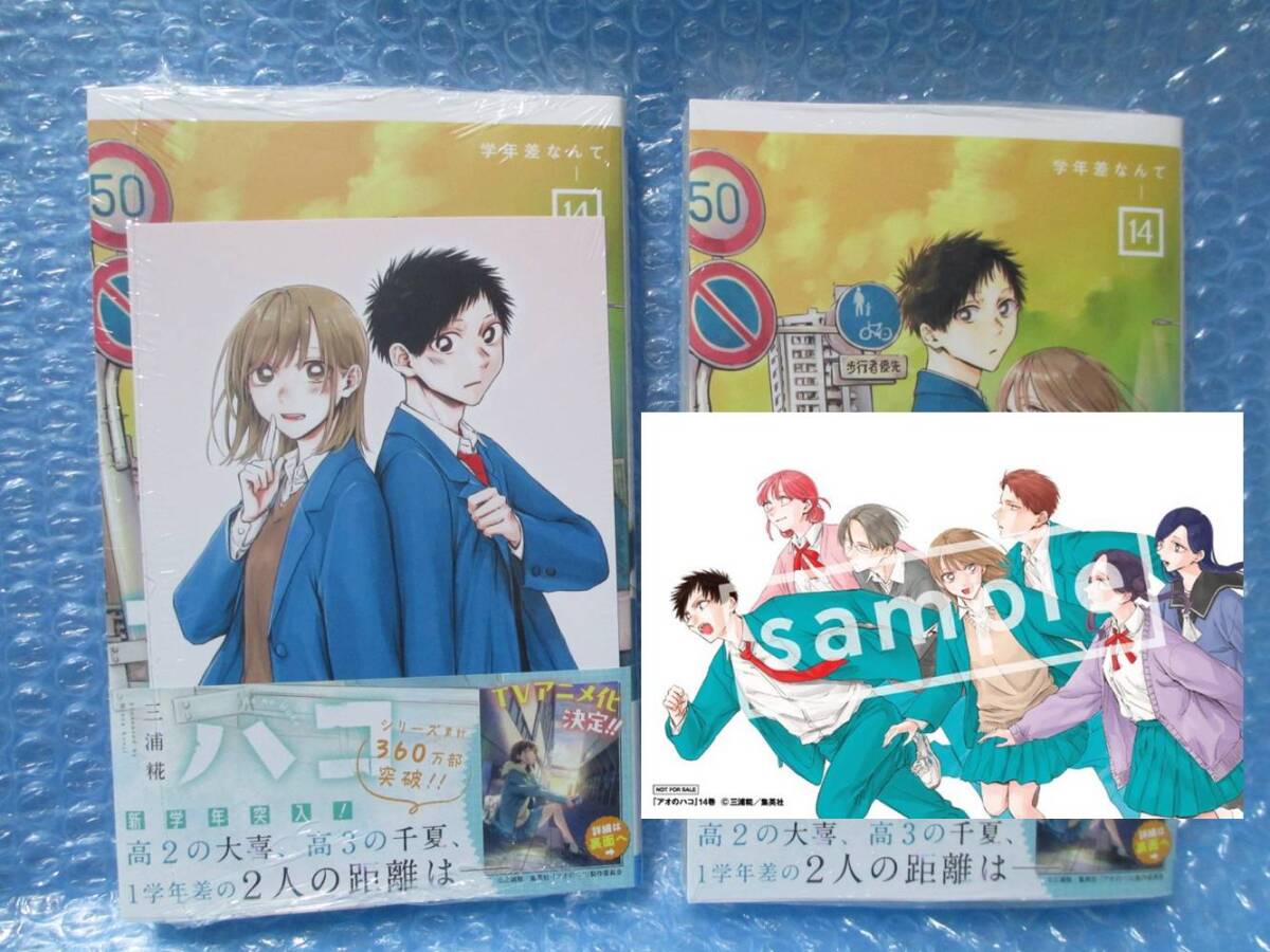 アオのハコ 14 巻 2冊　アニメイト　特典　TSUTAYA 限定特典 イラストカード 付き　新品未開封品　　ツタヤ　送料込み