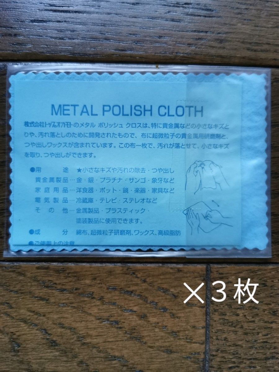メタルポリッシュクロス　3枚セット　貴金属磨き　研磨剤　ジュエリー　布