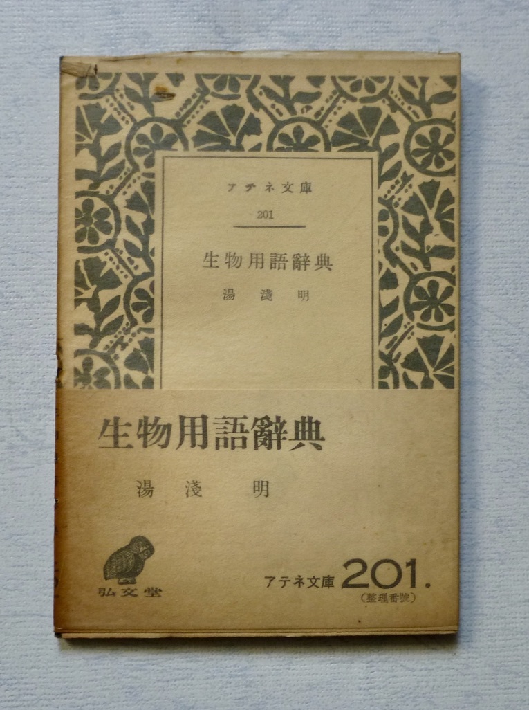 初版／生物用語辞典／湯浅明／アテネ文庫／弘文堂／古書_画像1