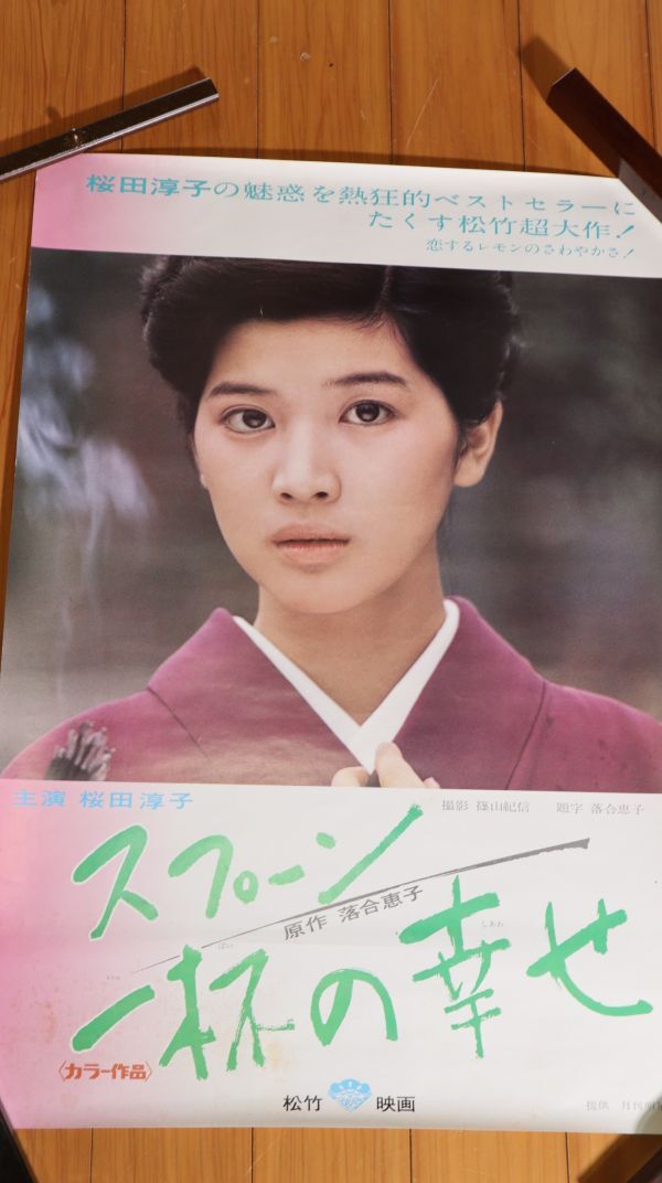 ☆ポスター　桜田淳子　スプーン一杯の幸せ　松竹映画　B2サイズ　F0599_画像1