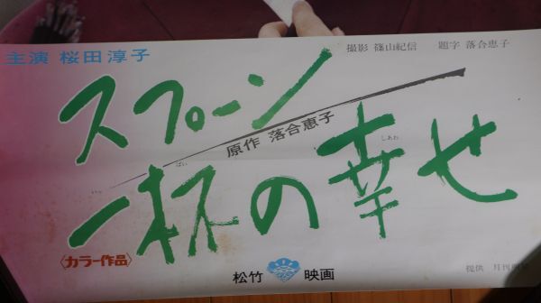 ☆ポスター　桜田淳子　スプーン一杯の幸せ　松竹映画　B2サイズ　F0599_画像5