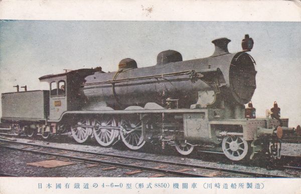 ☆戦前絵葉書　日本国有鉄道　4-6-0型　形式8850　川崎造船所　貨物列車　機関車　A2725_画像1