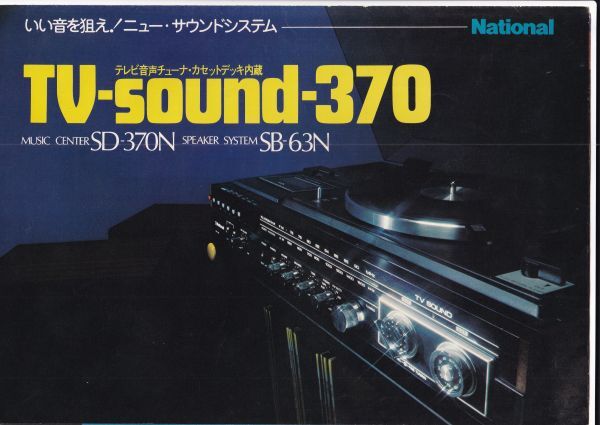 ☆カタログ　ナショナル　TV-sound-370 SD-370N/SB-63N オーディオ　C4966_画像1