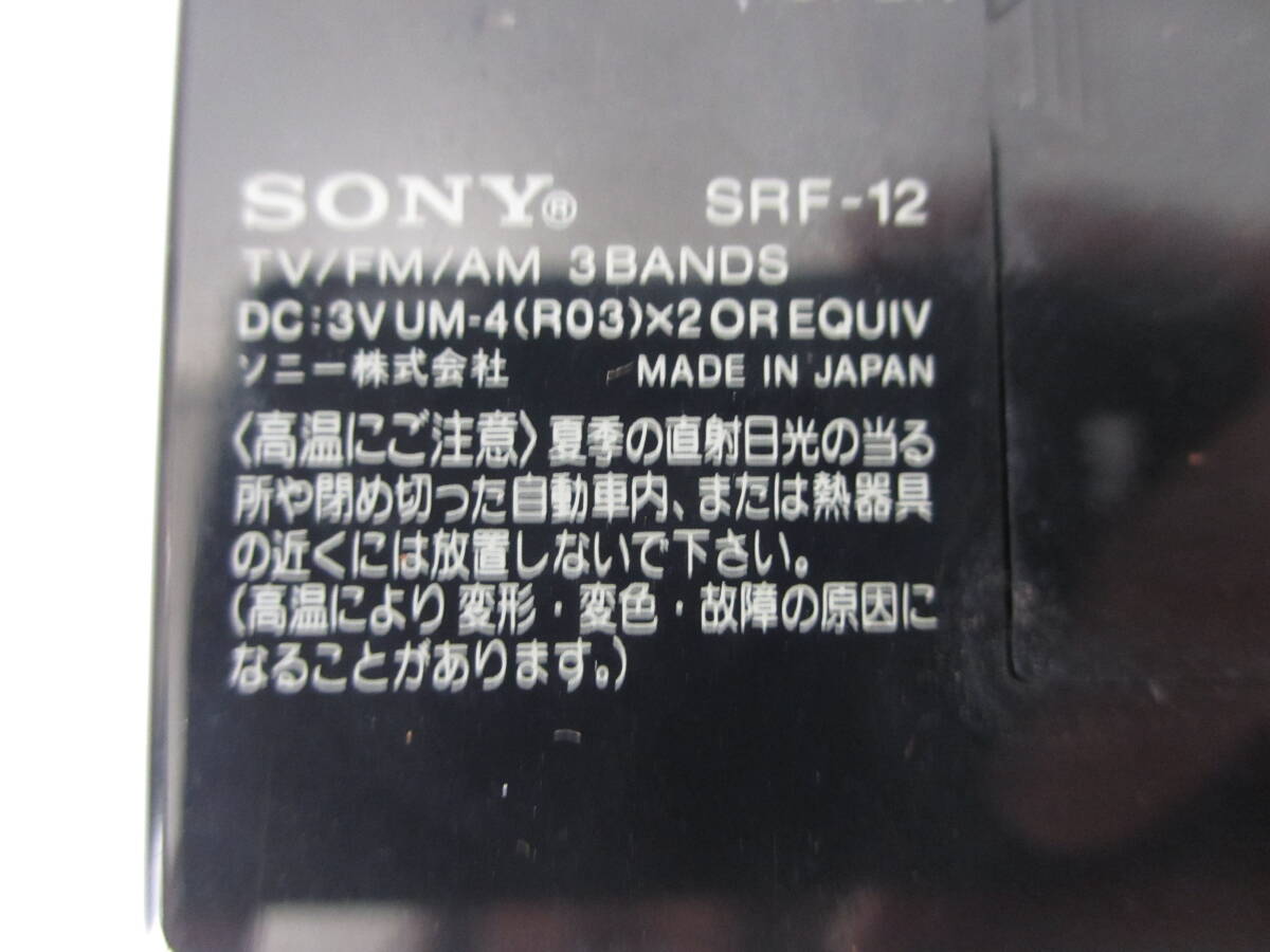 (I) 携帯ラジオ SONY SRF-12 ジャンク_画像5