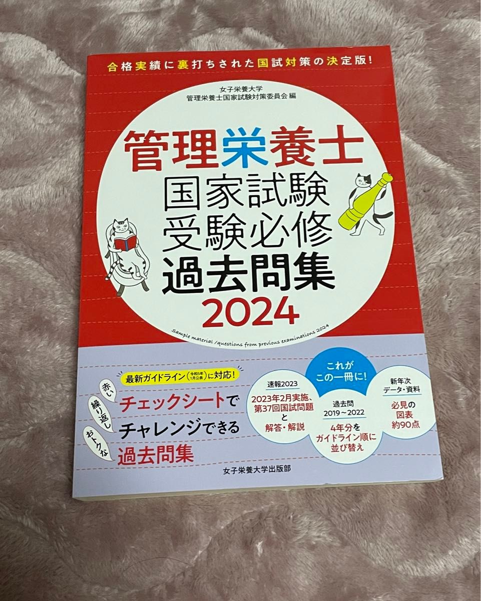 管理栄養士国家試験受験必修過去問集　２０２４ 女子栄養大学管理栄養士国家試験対策委員会／編