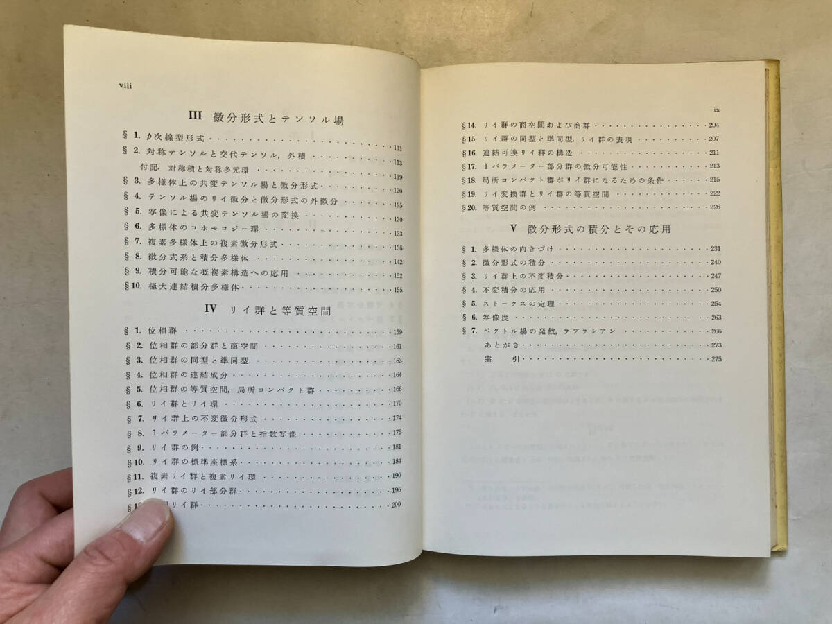 ●再出品なし　「数学選書 多様体入門」　松島与三：著　裳華房：刊　昭和41年2版_画像6