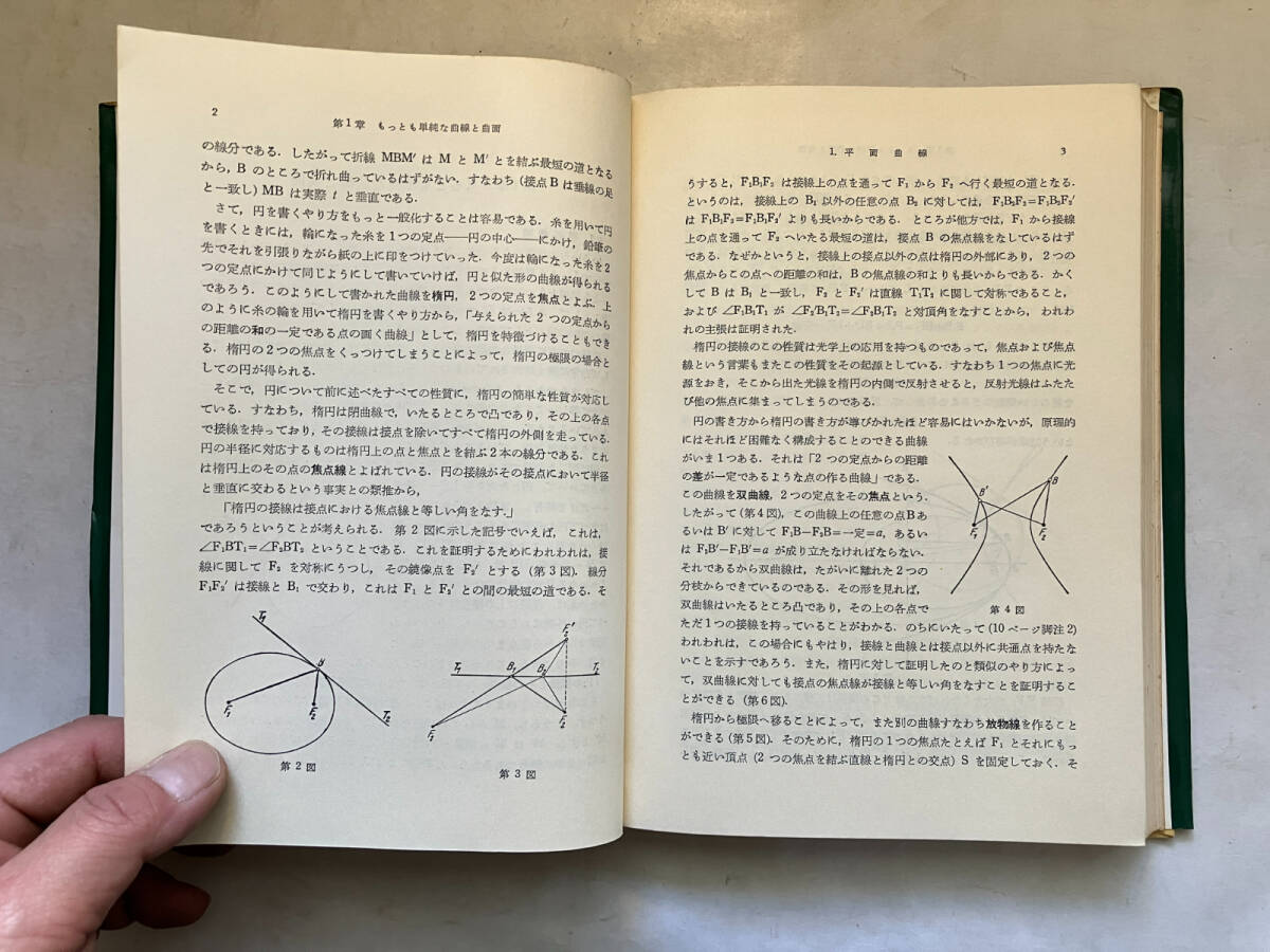 ●再出品なし　「直観幾何学」　ヒルベルト/コーン・フォッセン：著　芹沢正三：訳　みすず書房：刊　1973年4刷　※謹呈箋貼付_画像8