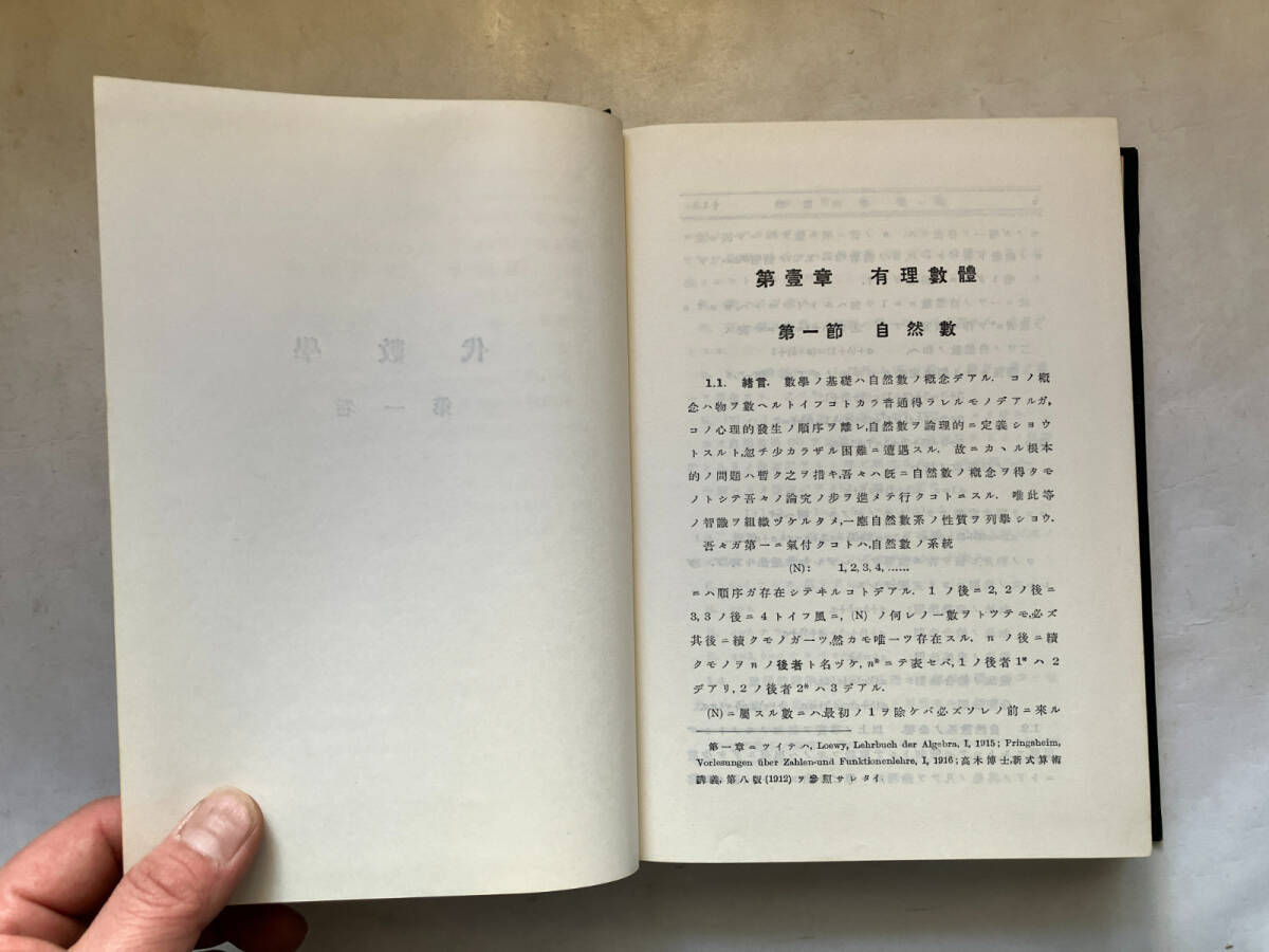 ●再出品なし　「代数学 第一・二巻」　藤原松三郎：著　内田老鶴圃：刊　昭和45年12版(1巻)/昭和45年9版(2巻)_画像7