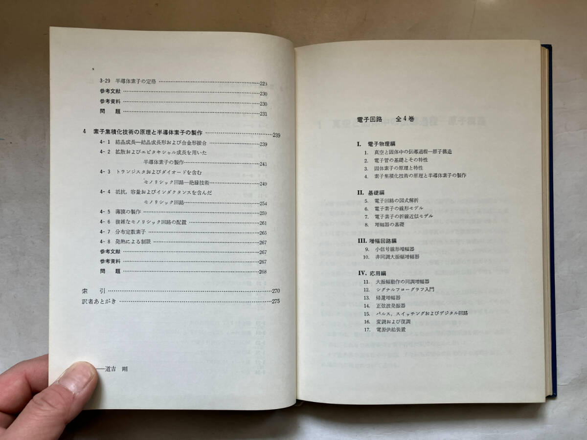 ●再出品なし　「電子回路1～4」　P.M.チャリアン：著　米山正雄/町田東一：監訳　東海大学出版会：刊　1976～1977年初版_画像7