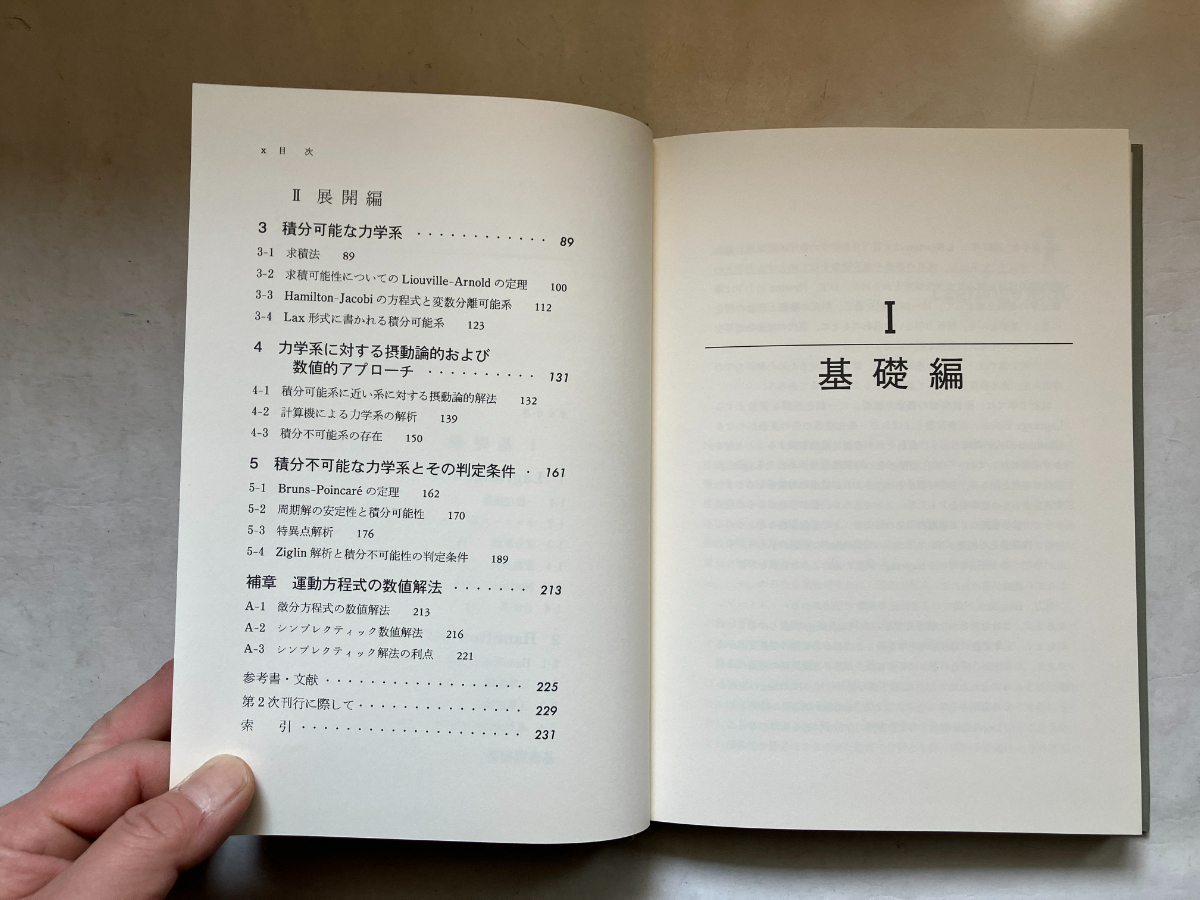 ●再出品なし　「現代物理学叢書 力学」　大貫義郎/吉田春夫：著　岩波書店：刊　2001年初版_画像6