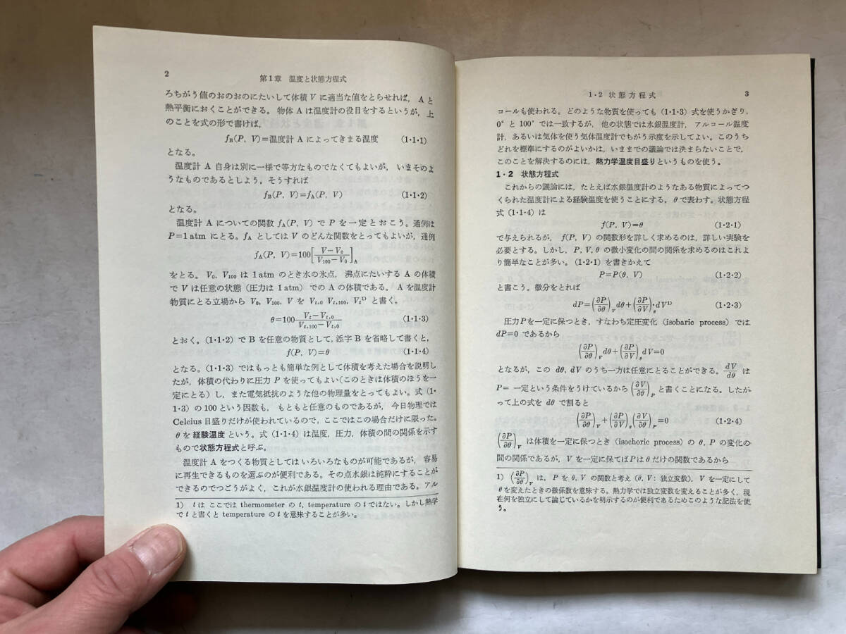 ●再出品なし　「熱力学 統計力学」　原島鮮：著　培風館：刊　昭和46年9刷_画像8