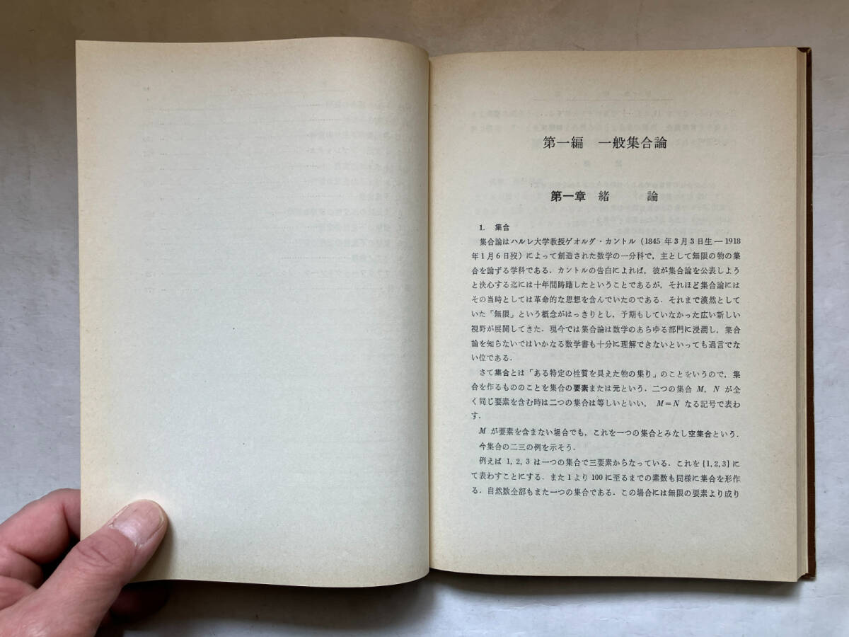 ●再出品なし　「新版 集合論」　辻正次：著　小松勇作：改訂　共立出版：刊　昭和48年新版11刷_画像7