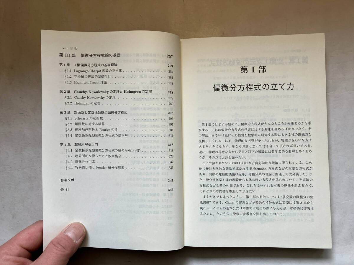 ●再出品なし 「基礎数学 偏微分方程式入門」 金子晃：著 東京大学出版会：刊 1998年初版の画像7