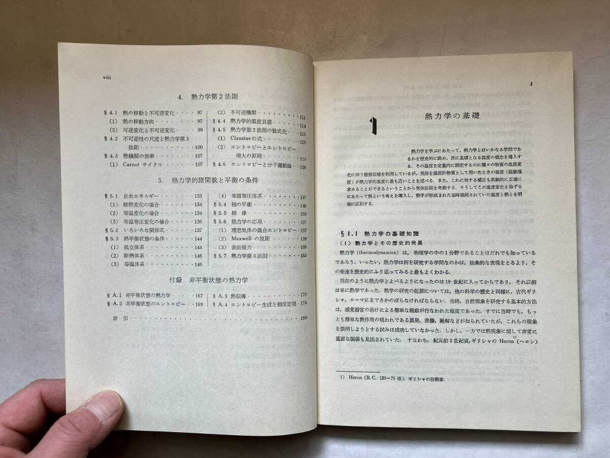 ●再出品なし　「基礎物理学選書 熱力学」　押田勇雄/藤城敏幸：著　金原寿郎/原島鮮/野上茂吉郎/西川哲治他：編　裳華房：刊　昭和46年3版_画像6