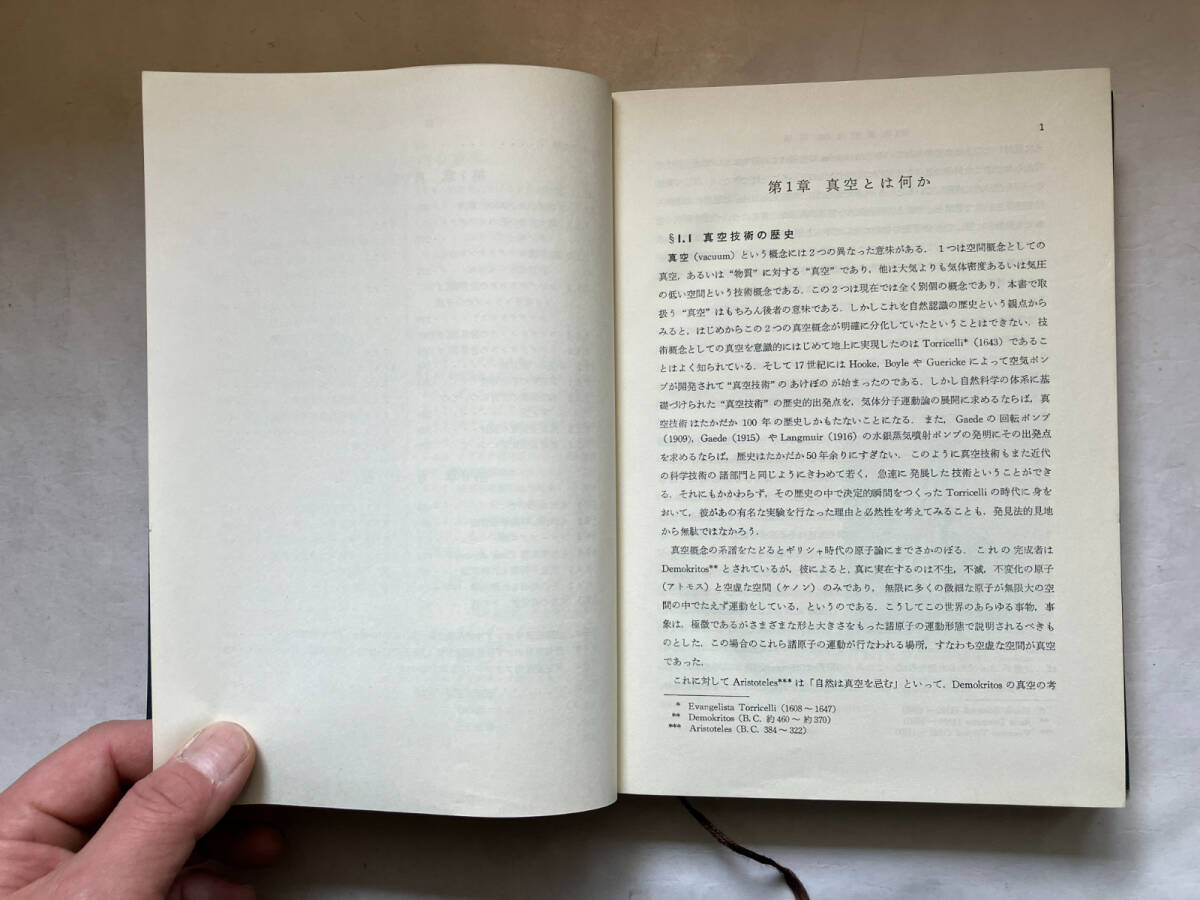 ●再出品なし 「物理学選書 真空の物理と応用」 熊谷寛夫/富永五郎/辻泰/堀越源一:著 山内恭彦/菊池正士他:編 裳華房:刊 昭和50年5版の画像7