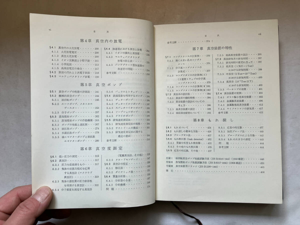 ●再出品なし 「物理学選書 真空の物理と応用」 熊谷寛夫/富永五郎/辻泰/堀越源一:著 山内恭彦/菊池正士他:編 裳華房:刊 昭和50年5版の画像6