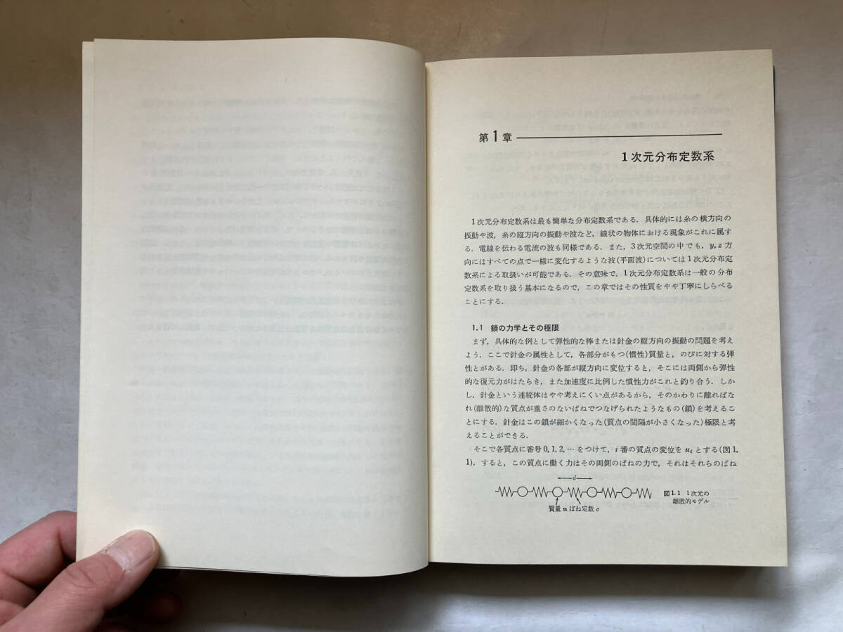 ●再出品なし　「線形分布定数系論」　高橋秀俊：著　岩波書店：刊　1975年初版_画像7