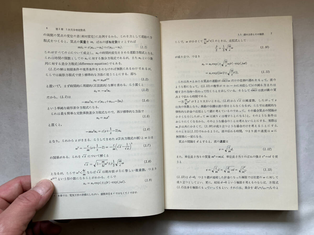●再出品なし 「線形分布定数系論」 高橋秀俊：著 岩波書店：刊 1975年初版の画像8