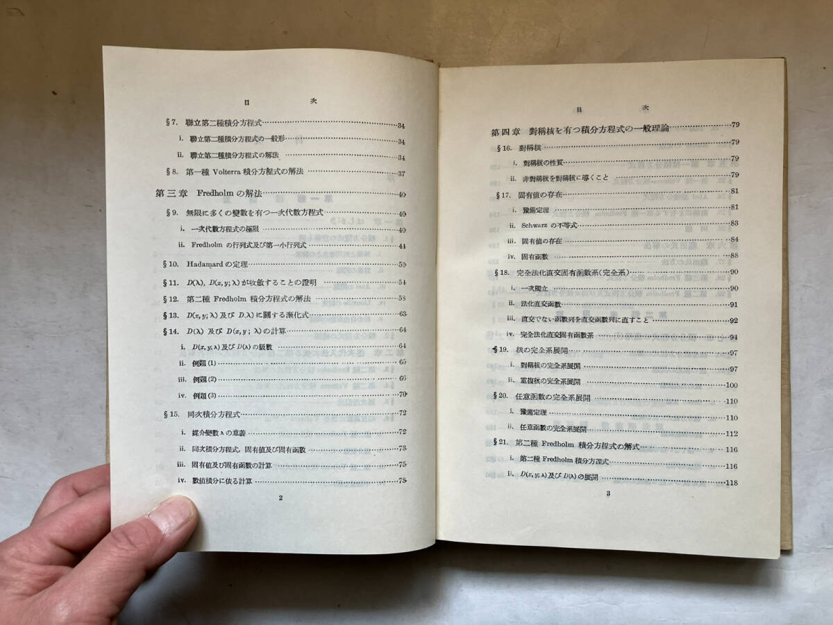 ●再出品なし　「応用積分方程式論」　日高孝次：著　現代工学社：刊　昭和49年復刻初版_画像6