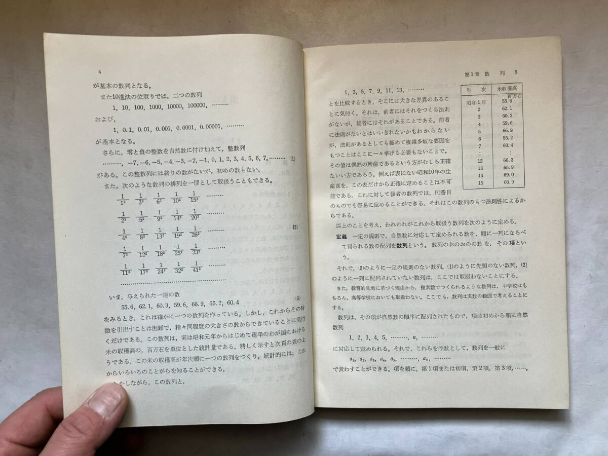 ●再出品なし　「教師のための初等数学講座 数列と級数」　国枝琢治：著　小林善一/森田紀一：編　岩崎書店：刊　昭和34年初版_画像9