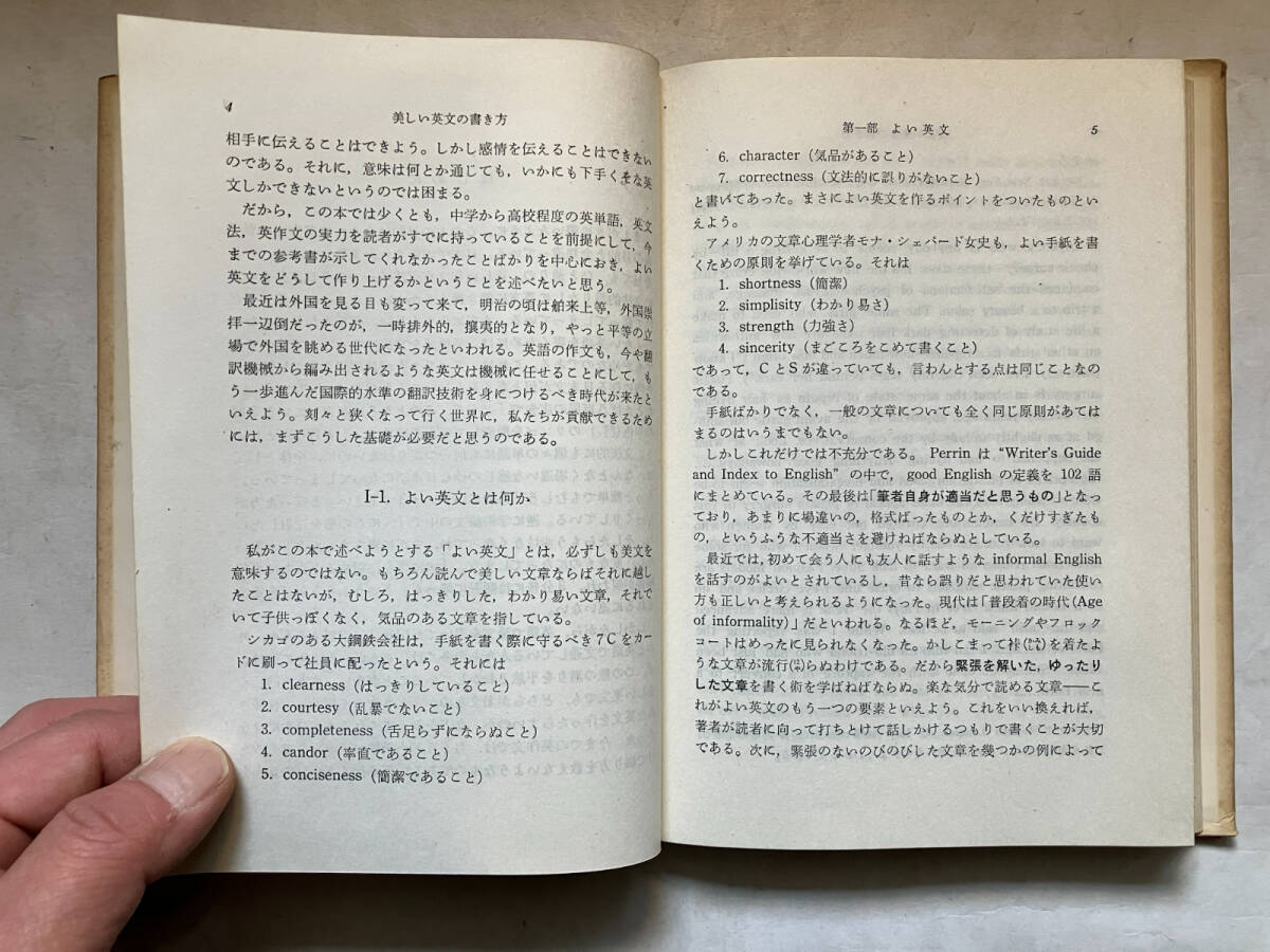 ●再出品なし　「美しい英文の書き方」　朝比賀昇：著　大学書林：刊　昭和42年初版_画像8