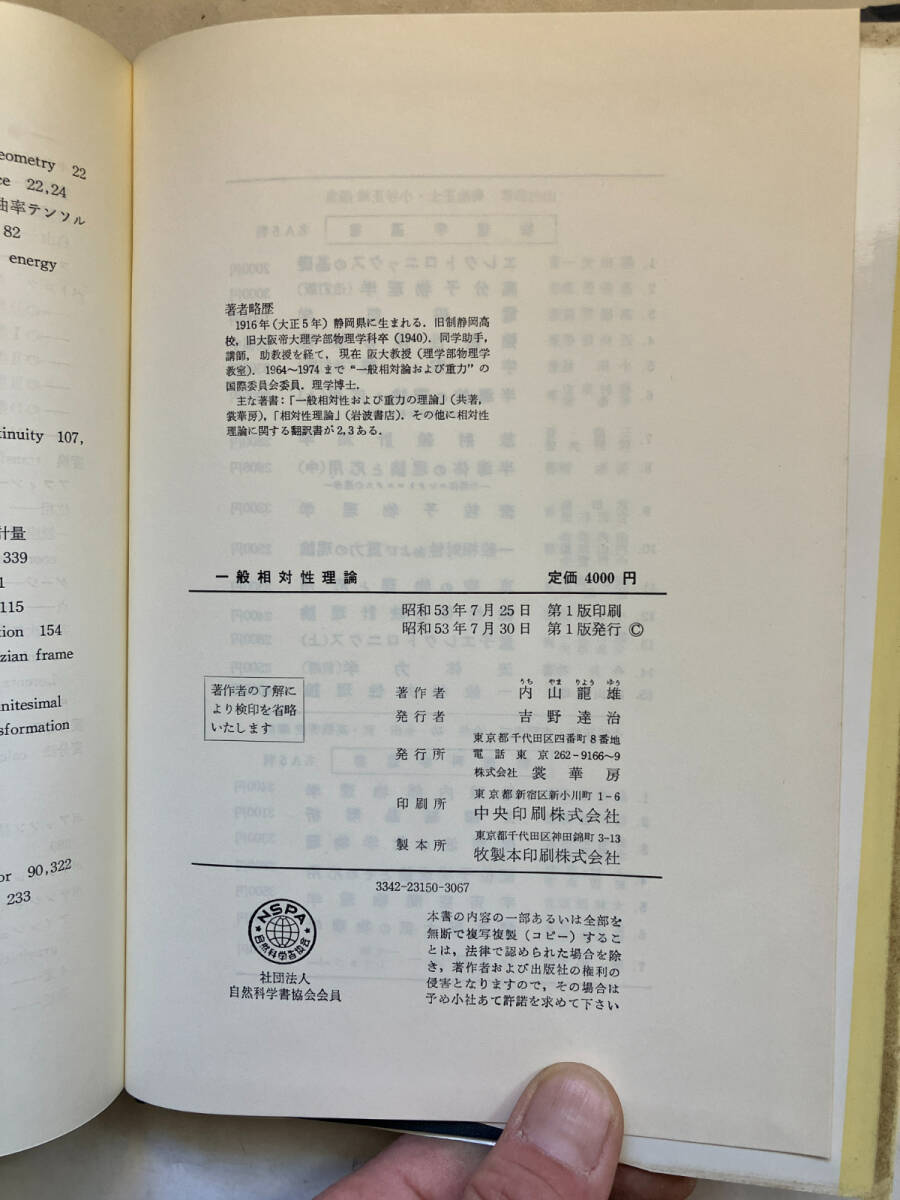 ●再出品なし　「物理学選書 一般相対生理論」　内山龍雄：著　裳華房：刊　昭和53年初版_画像9