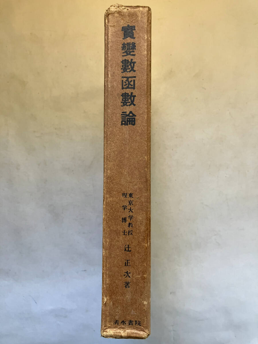 ●再出品なし　「実変数関数論」　辻正次：著　清水書院：刊　昭和25年初版_画像1