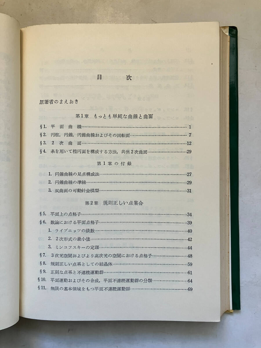 ●再出品なし　「直観幾何学」　ヒルベルト/コーン・フォッセン：著　芹沢正三：訳　みすず書房：刊　1973年4刷　※謹呈箋貼付_画像5