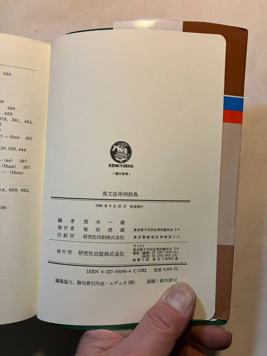 ●再出品なし　「英文法用例辞典」　荒木一雄：編　研究社：刊　1984年初版_画像9