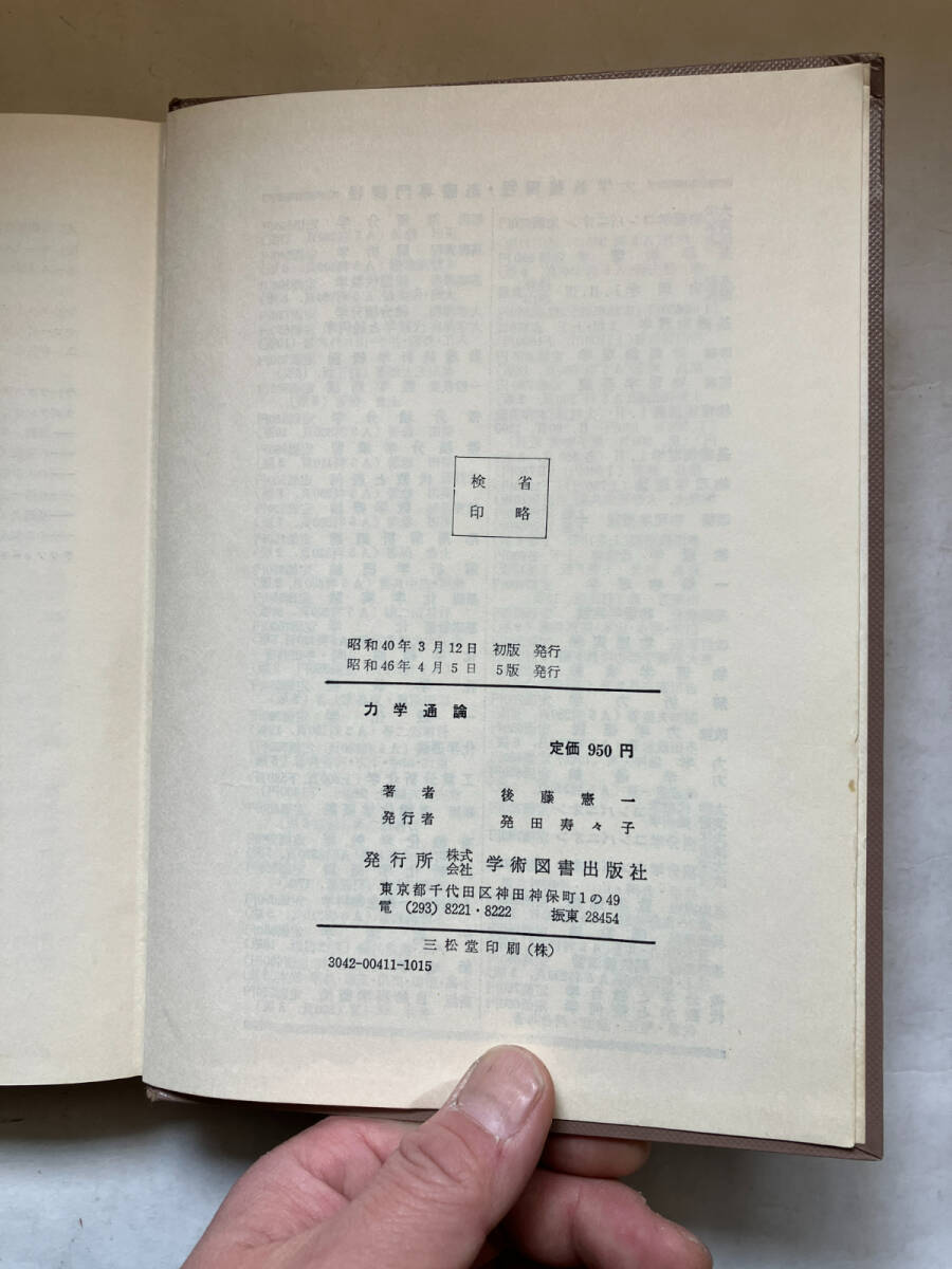 ●再出品なし　「力学通論」　後藤憲一：著　学術図書：刊　昭和46年5版_画像8