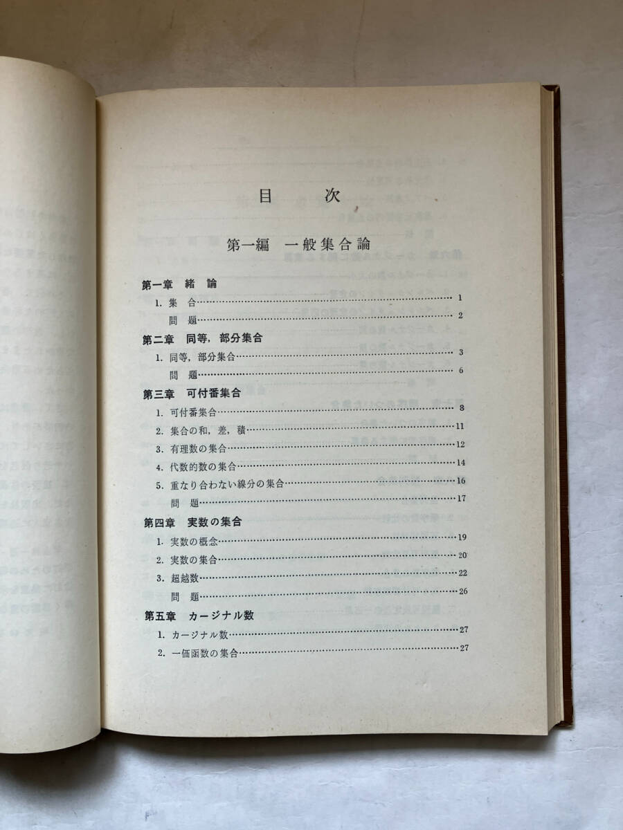 ●再出品なし　「新版 集合論」　辻正次：著　小松勇作：改訂　共立出版：刊　昭和48年新版11刷_画像5