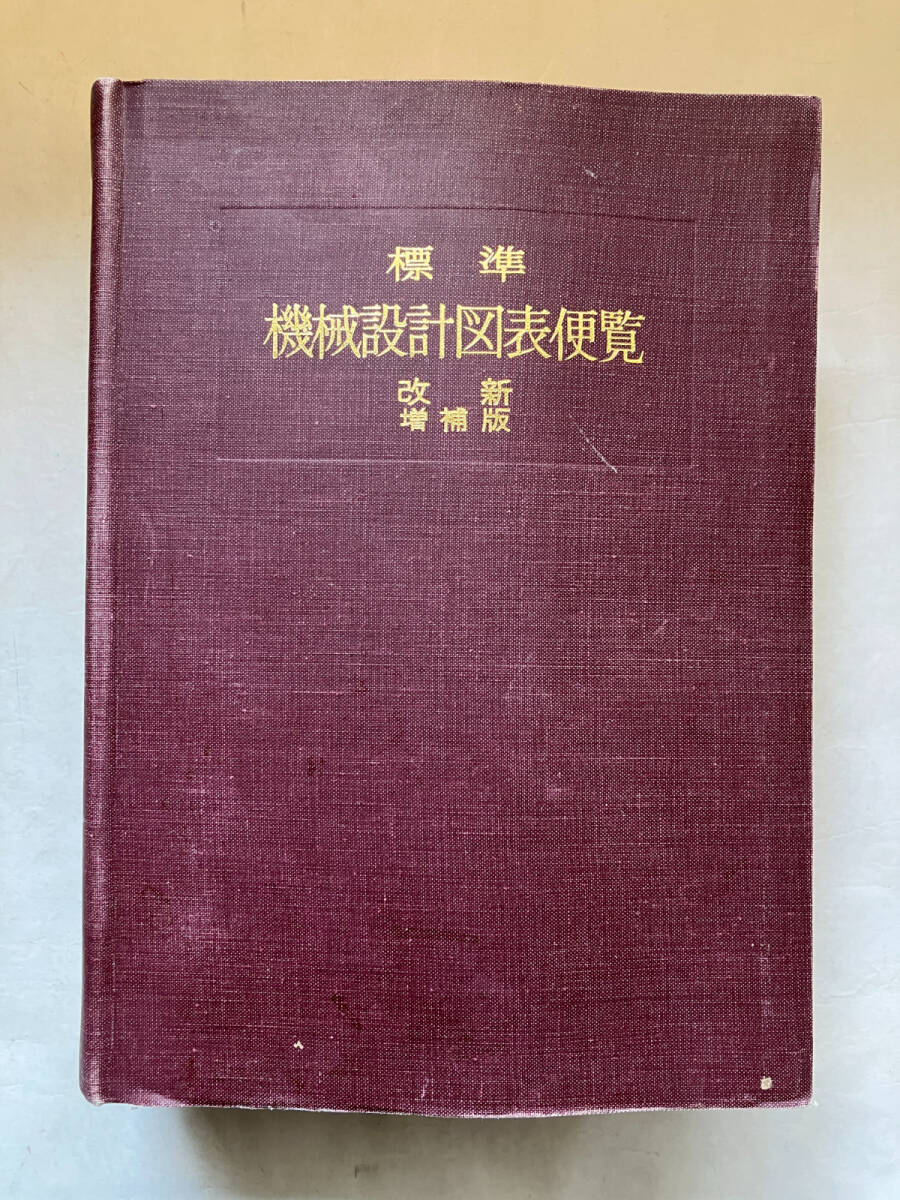 ●再出品なし　「標準 機械設計図表便覧 改新増補版」　小栗冨士雄：著　共立出版：刊　昭和53年改新増補版_画像1