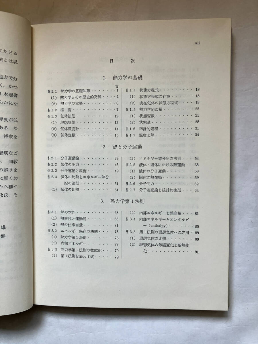 ●再出品なし　「基礎物理学選書 熱力学」　押田勇雄/藤城敏幸：著　金原寿郎/原島鮮/野上茂吉郎/西川哲治他：編　裳華房：刊　昭和46年3版_画像5