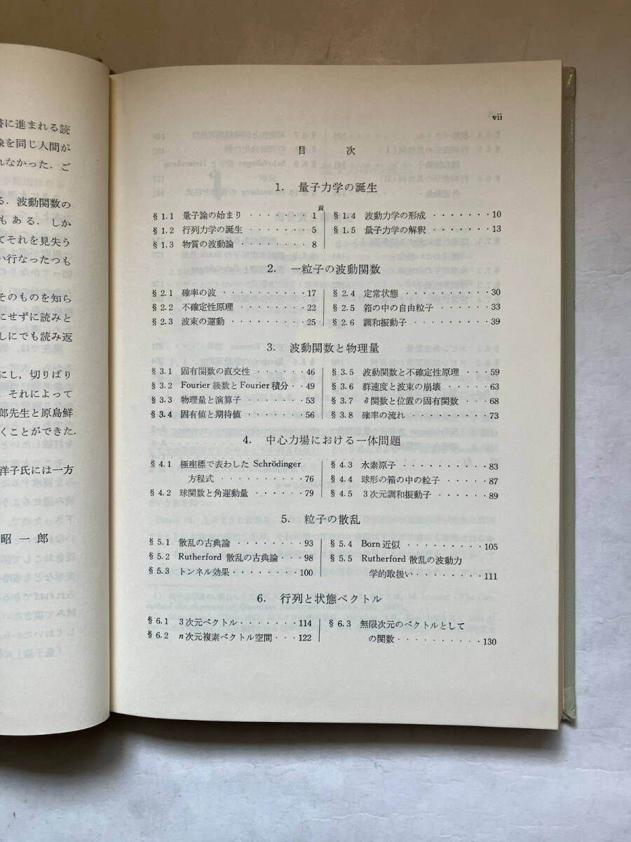 ●再出品なし　「基礎物理学選書 量子力学1・2」　小出昭一郎：著　金原寿郎/原島鮮/野上茂吉郎/押田勇雄他：編　裳華房：刊　昭和47年発行_画像5