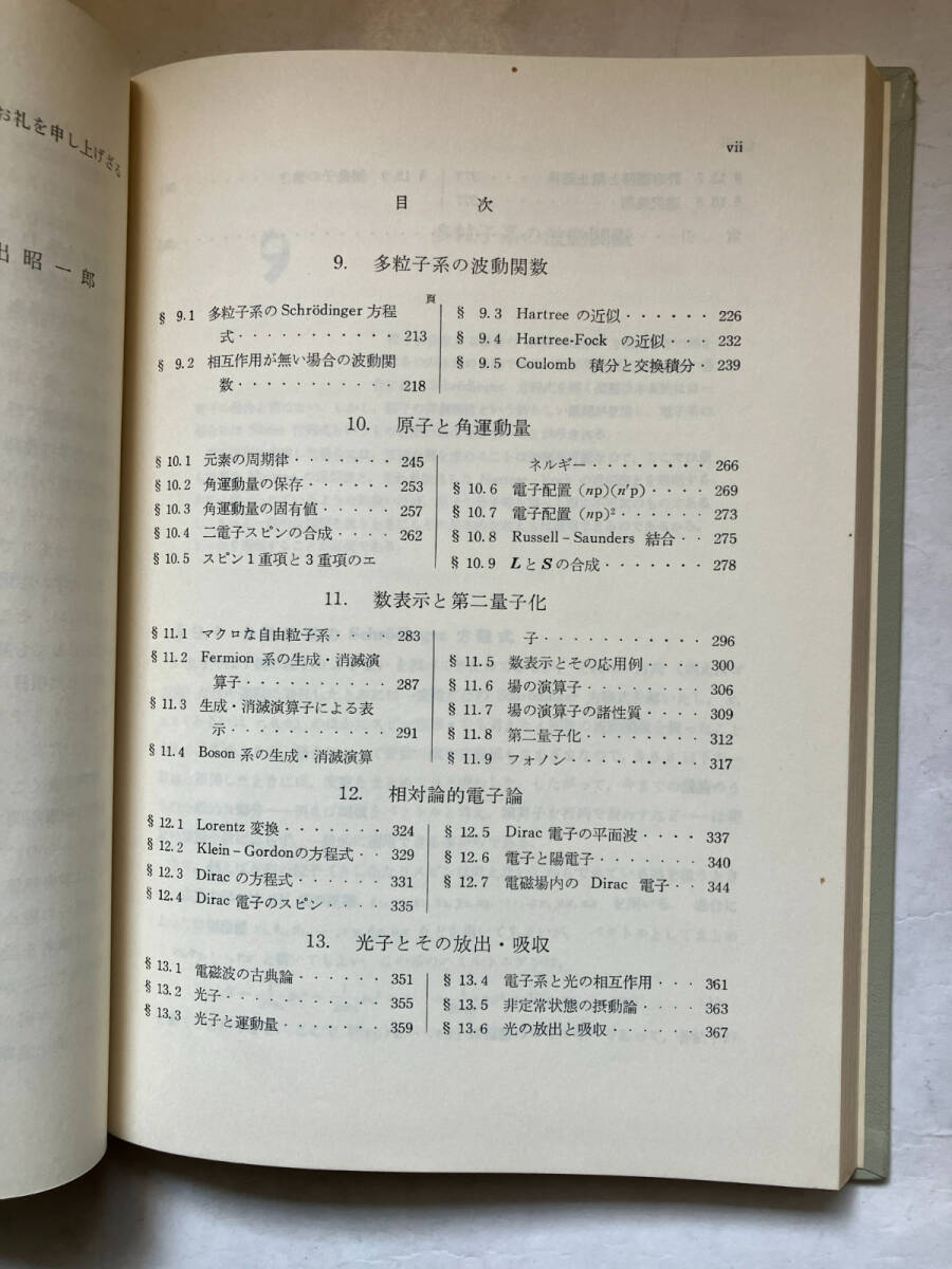 ●再出品なし　「基礎物理学選書 量子力学1・2」　小出昭一郎：著　金原寿郎/原島鮮/野上茂吉郎/押田勇雄他：編　裳華房：刊　昭和47年発行_画像8