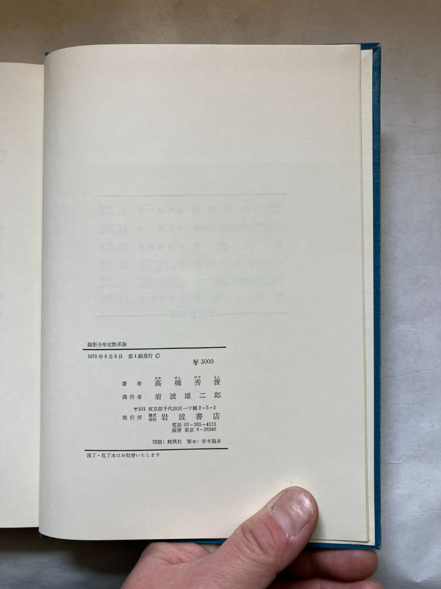 ●再出品なし 「線形分布定数系論」 高橋秀俊：著 岩波書店：刊 1975年初版の画像9