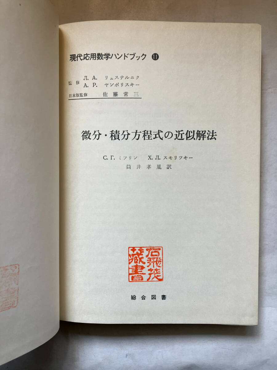 ●再出品なし　「現代応用数学ハンドブック 微分・積分方程式の近似解法」　ミフリン/スモリツキー:著　筒井孝胤:訳　総合図書:刊 ※蔵印有_画像1