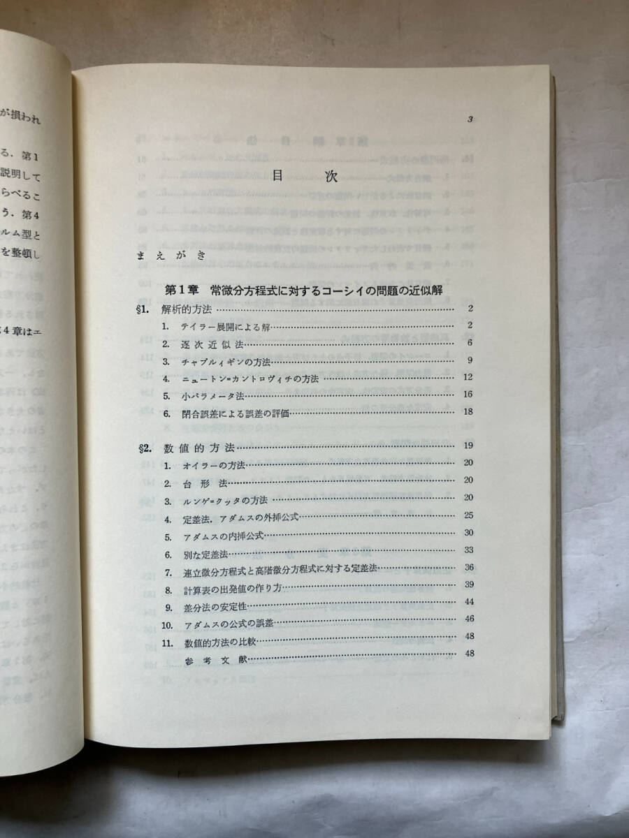 ●再出品なし　「現代応用数学ハンドブック 微分・積分方程式の近似解法」　ミフリン/スモリツキー:著　筒井孝胤:訳　総合図書:刊 ※蔵印有_画像5