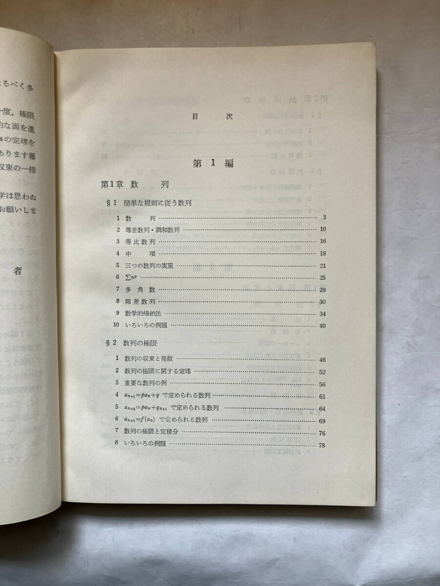 ●再出品なし　「教師のための初等数学講座 数列と級数」　国枝琢治：著　小林善一/森田紀一：編　岩崎書店：刊　昭和34年初版_画像6