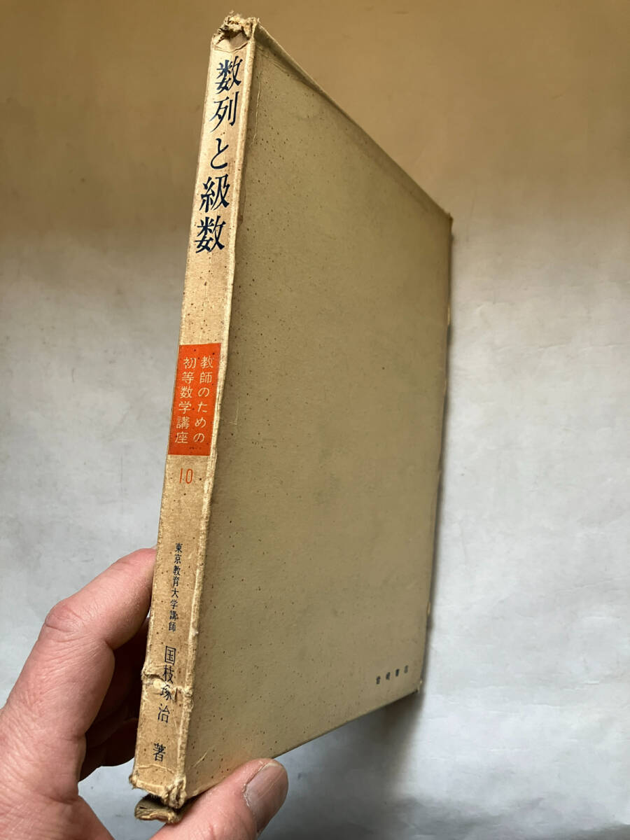 ●再出品なし　「教師のための初等数学講座 数列と級数」　国枝琢治：著　小林善一/森田紀一：編　岩崎書店：刊　昭和34年初版_画像2