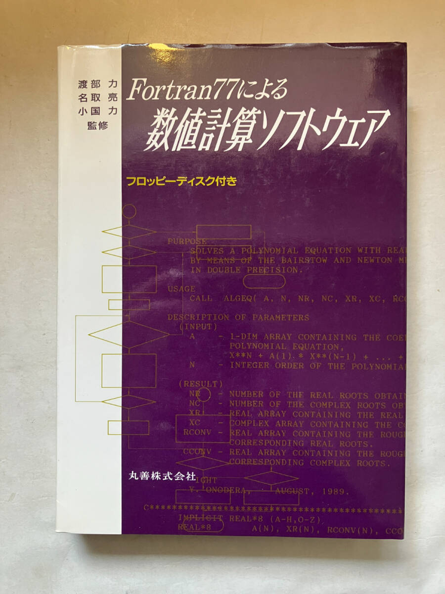●再出品なし　「Fortran77による数値計算ソフトウェア」　渡部力/名取亮/小国力：監修　丸善：刊　平成元年年初版　※フロッピー欠_画像1